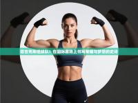 塔吉克斯坦球队：在国际赛场上书写荣耀与梦想的史诗