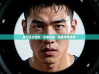 基尔达三连击：王者归来，绿茵传奇续写！