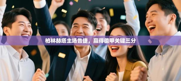 柏林赫塔主场告捷，赢得德甲关键三分