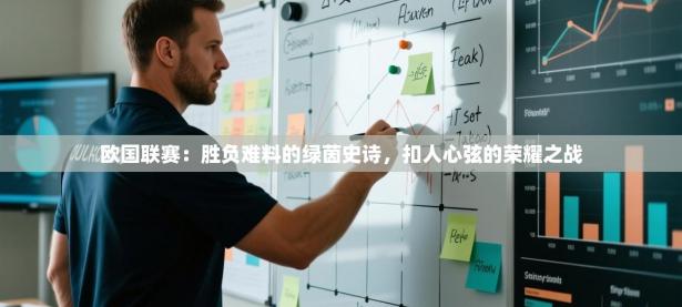 欧国联赛：胜负难料的绿茵史诗，扣人心弦的荣耀之战