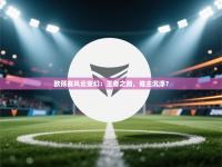 欧预赛风云变幻：王者之路，谁主沉浮？