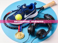 英格兰连胜克罗地亚，轻松晋级欧锦赛！