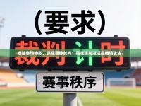 泰达客场惨败，保级警钟长鸣：是迷途知返还是绝境求生？