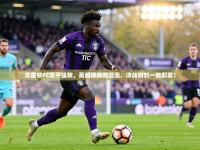 华盛顿FC战平强敌，英超保级路漫漫，决战时刻一触即发！