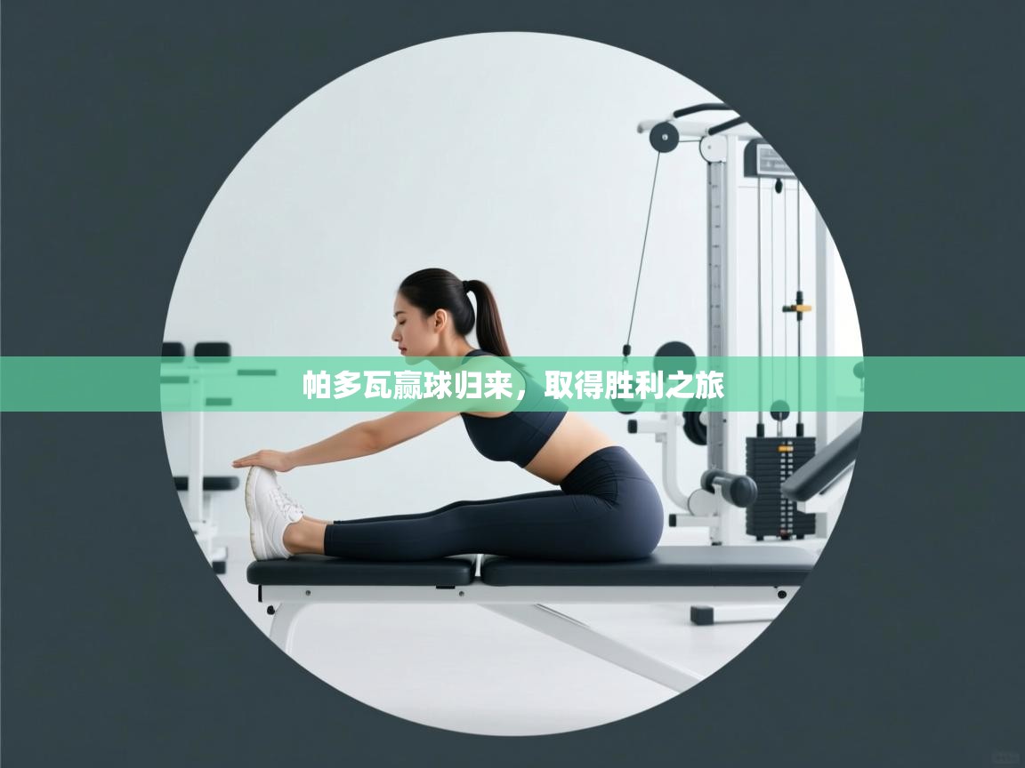 帕多瓦赢球归来,取得胜利之旅 第1张