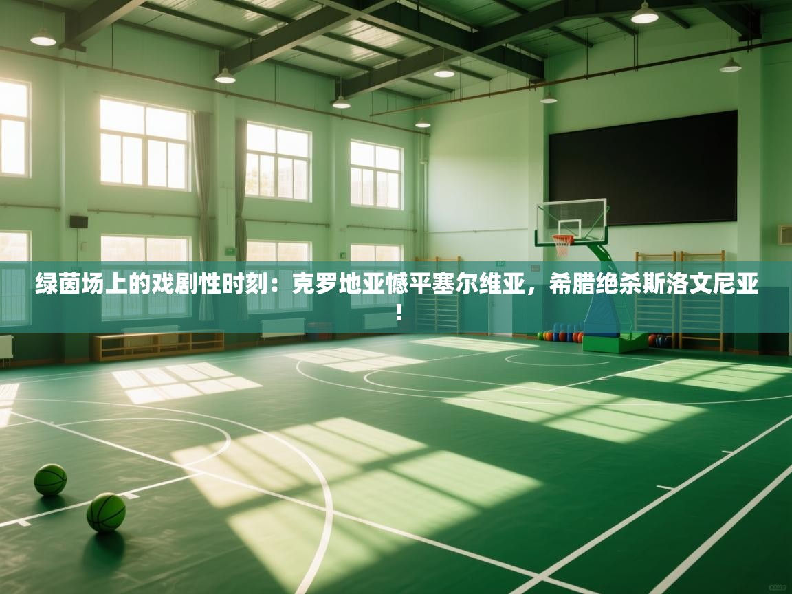 绿茵场上的戏剧性时刻：克罗地亚憾平塞尔维亚，希腊绝杀斯洛文尼亚！  第1张