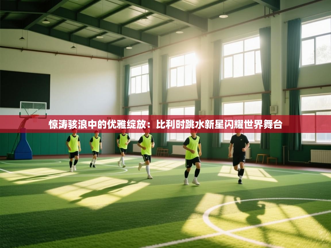 惊涛骇浪中的优雅绽放:比利时跳水新星闪耀世界舞台 第2张