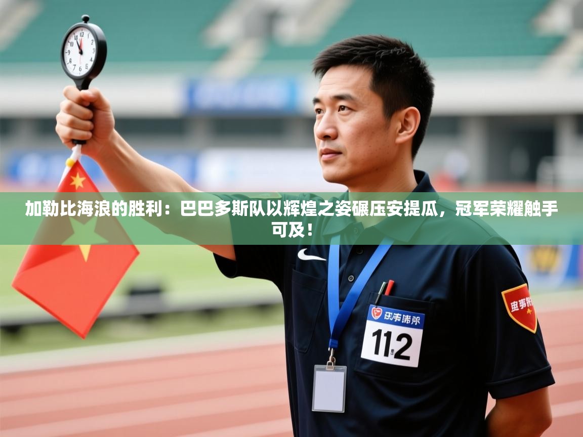 加勒比海浪的胜利:巴巴多斯队以辉煌之姿碾压安提瓜,冠军荣耀触手可及! 第1张