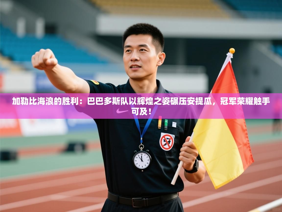 加勒比海浪的胜利:巴巴多斯队以辉煌之姿碾压安提瓜,冠军荣耀触手可及! 第2张