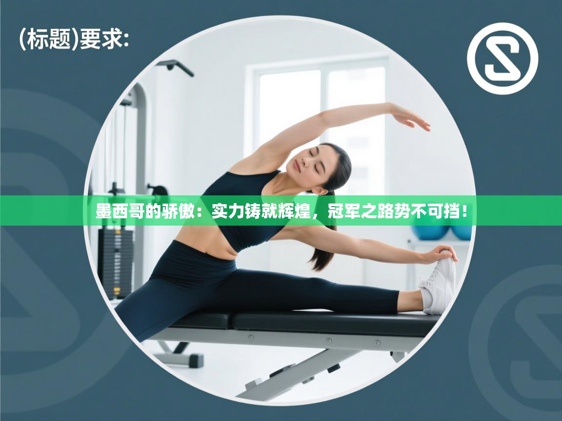 墨西哥的骄傲：实力铸就辉煌，冠军之路势不可挡！  第1张