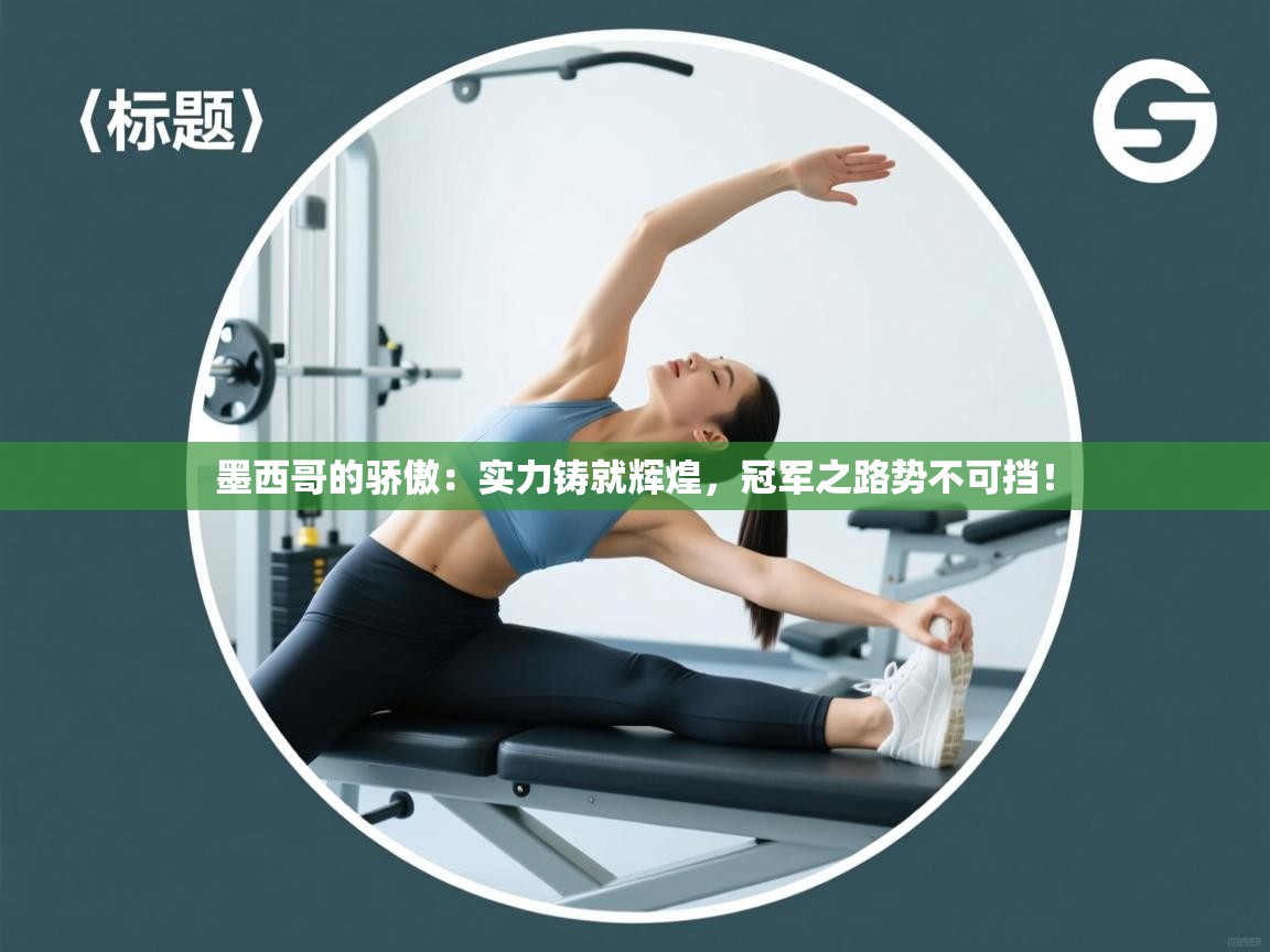 墨西哥的骄傲：实力铸就辉煌，冠军之路势不可挡！  第2张