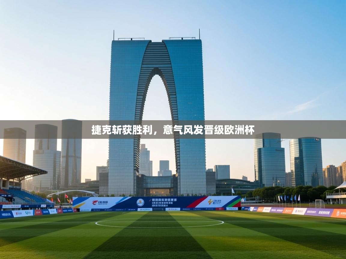 捷克斩获胜利，意气风发晋级欧洲杯  第1张