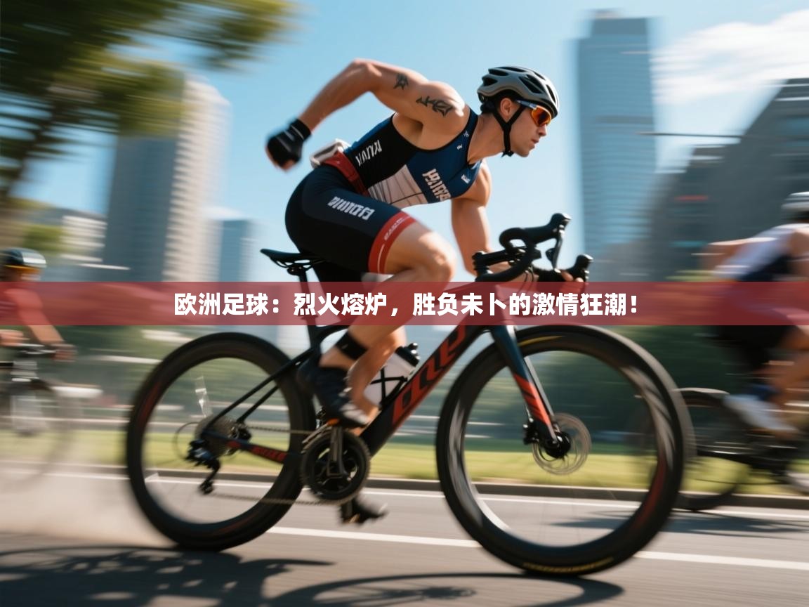 欧洲足球：烈火熔炉，胜负未卜的激情狂潮！  第1张